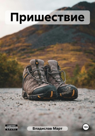 Пришествие Владислав Март, Пришествие