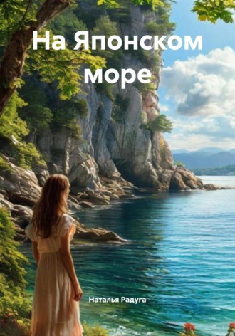 После зимней холодной тоски Наталья Радуга, После зимней холодной тоски