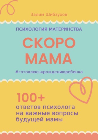 СКОРО МАМА. #готовлюськрождениюребенка Залим Шибзухов, СКОРО МАМА. #готовлюськрождениюребенка
