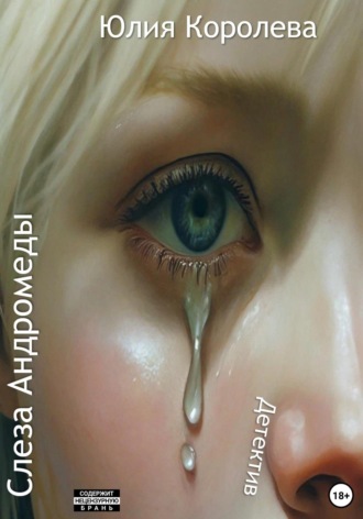 Слеза Андромеды. Детектив Юлия Королева, Слеза Андромеды. Детектив