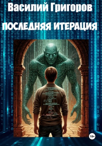 Последняя итерация Василий Григоров, Последняя итерация