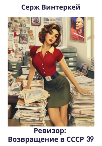 Ревизор: возвращение в СССР 39 Серж Винтеркей, Ревизор: возвращение в СССР 39