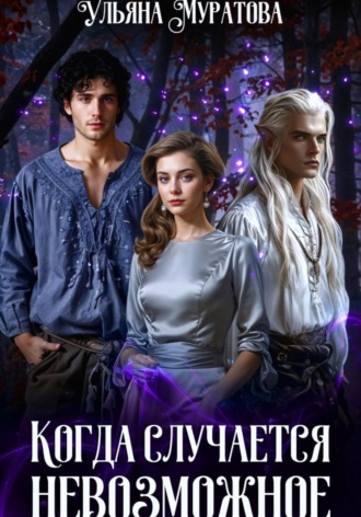 Когда случается невозможное. Том 1 Ульяна Муратова, Когда случается невозможное. Том 1