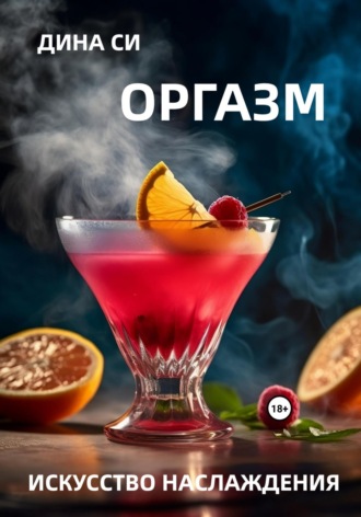 Оргазм! Искусство наслаждения Дина Си, Оргазм! Искусство наслаждения
