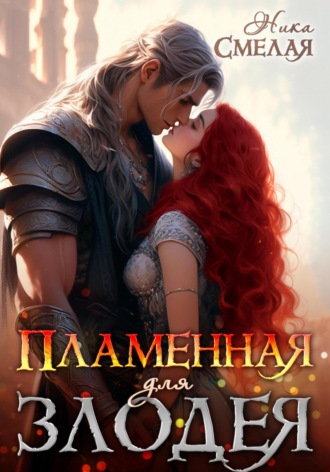 Пламенная для злодея Ника Смелая, Пламенная для злодея