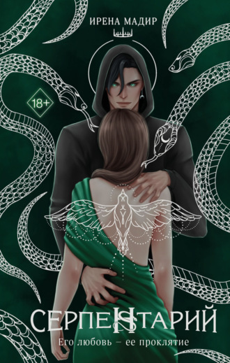 Ирена Мадир, Серпентарий