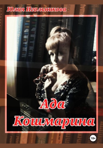 Ада Кошмарина Юлия Игольникова, Ада Кошмарина