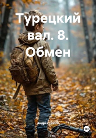 Обмен Андрей Попов, Обмен