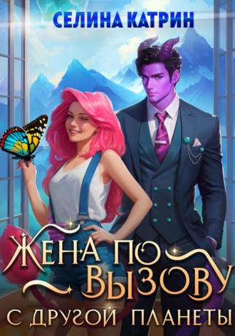 Жена по вызову с другой планеты Селина Катрин, Жена по вызову с другой планеты