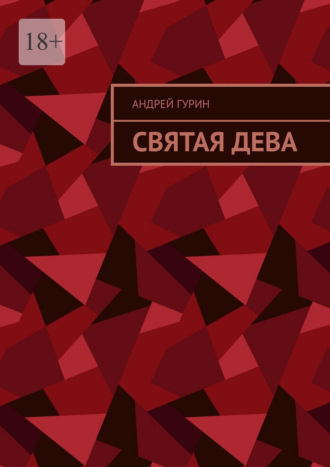 Святая дева Андрей Гурин, Святая дева