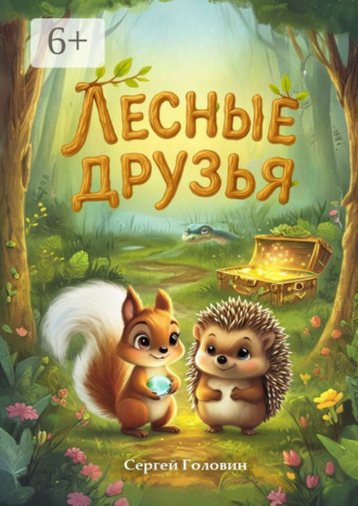 Лесные друзья Сергей Головин, Лесные друзья