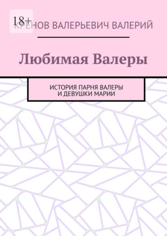Любимая Валеры. История парня Валеры и девушки Марии Кренов Валерий, Любимая Валеры. История парня Валеры и девушки Марии