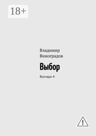 Выбор. Волчара-4 Владимир Виноградов, Выбор. Волчара-4