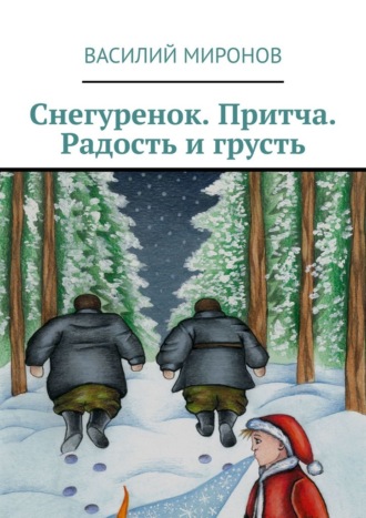 Снегуренок. Притча. Радость и грусть Василий Миронов, Снегуренок. Притча. Радость и грусть