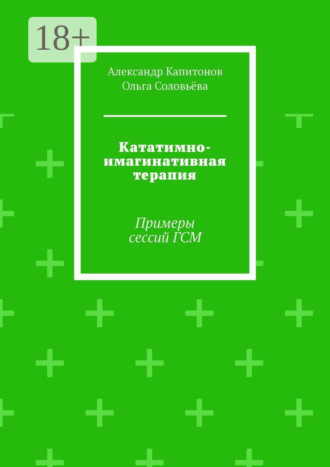 Кататимно имагинативная терапия. Примеры сессий ГСМ Ольга Соловьёва, Александр Капитонов, Кататимно имагинативная терапия. Примеры сессий ГСМ