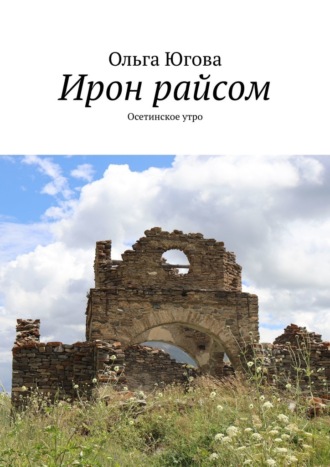 Ирон райсом. Осетинское утро Ольга Югова, Ирон райсом. Осетинское утро