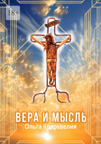 Вера и мысль Ольга Квирквелия, Вера и мысль