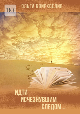 Идти исчезнувшим следом… Ольга Квирквелия, Идти исчезнувшим следом…