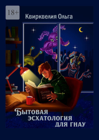 Бытовая эсхатология для гнау Ольга Квирквелия, Бытовая эсхатология для гнау