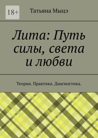 Лита: Путь силы, света и любви. Теория. Практика. Диагностика Татьяна Мыцэ, Лита: Путь силы, света и любви. Теория. Практика. Диагностика