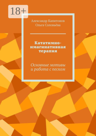 Кататимно имагинативная терапия. Основные мотивы и работа с песком Ольга Соловьёва, Александр Капитонов, Кататимно имагинативная терапия. Основные мотивы и работа с песком