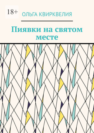 Пиявки на святом месте Ольга Квирквелия, Пиявки на святом месте