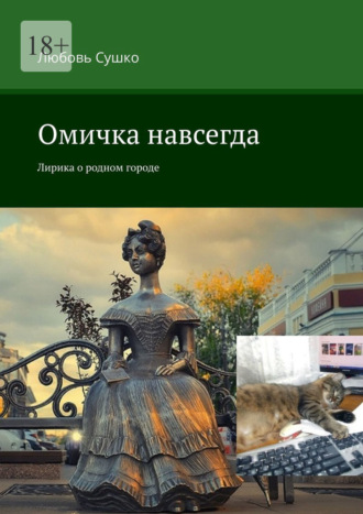 Омичка навсегда. Лирика о родном городе Любовь Сушко, Омичка навсегда. Лирика о родном городе