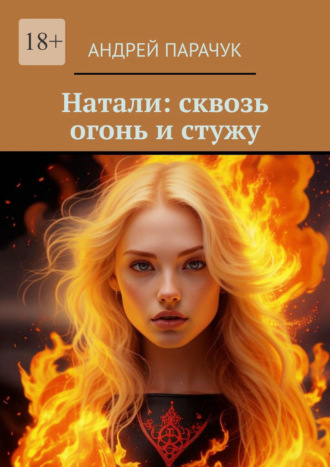 Натали: сквозь огонь и стужу Андрей Парачук, Натали: сквозь огонь и стужу