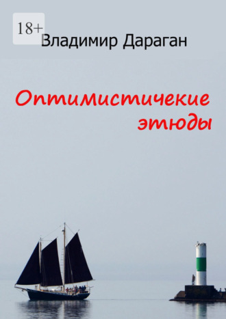 Оптимистические этюды Владимир Дараган, Оптимистические этюды