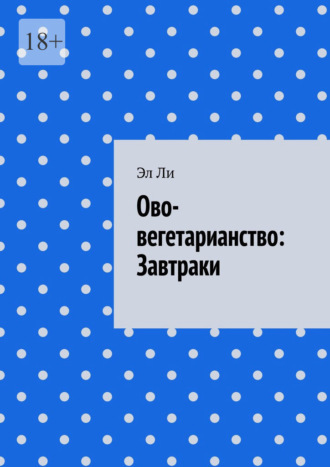 Ово-вегетарианство: Завтраки Эл Ли, Ово-вегетарианство: Завтраки