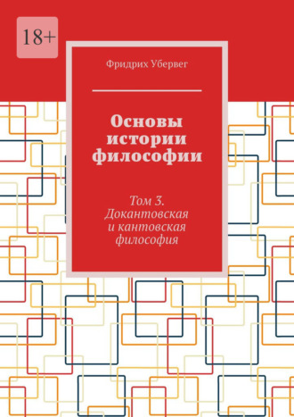 Основы истории философии. Том 3. Докантовская и кантовская философия Фридрих Убервег, Основы истории философии. Том 3. Докантовская и кантовская философия
