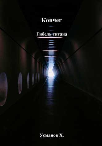 Ковчег. Гибель титана Хайдарали Усманов, Ковчег. Гибель титана