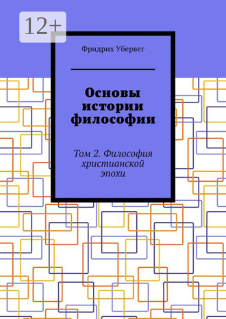 Основы истории философии. Том 2. Философия христианской эпохи Фридрих Убервег, Основы истории философии. Том 2. Философия христианской эпохи