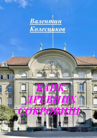 БАНК ДРЕВНИХ СОКРОВИЩ Валентин Колесников, БАНК ДРЕВНИХ СОКРОВИЩ