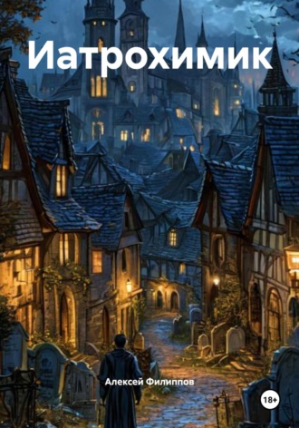 Иатрохимик Алексей Филиппов, Иатрохимик