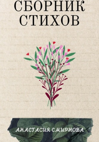 Сборник стихов Анастасия Смирнова, Сборник стихов