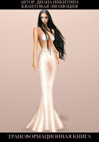 Диана Никитина, Квантовая эволюция