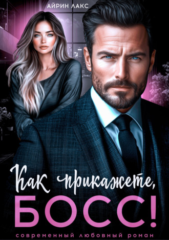 Как прикажете, босс! Айрин Лакс, Как прикажете, босс!