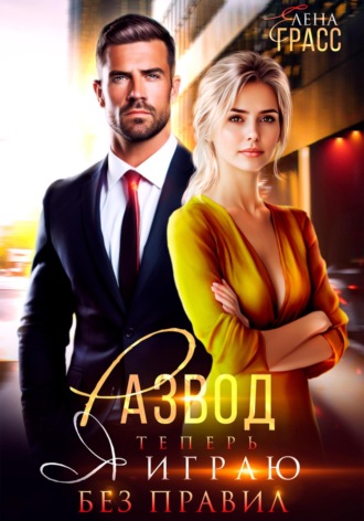 Развод. Я хуже, чем ты думал Елена Грасс, Развод. Я хуже, чем ты думал