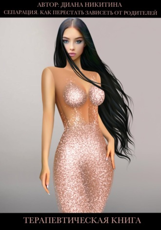 Диана Никитина, Сепарация. Как перестать зависеть от родителей