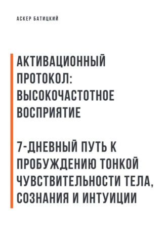 Активационный протокол: Высокочастотное восприятие Аскер Батицкий, Активационный протокол: Высокочастотное восприятие