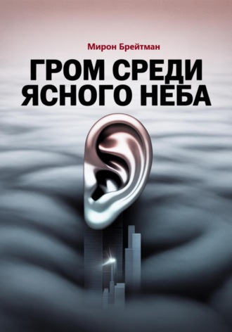 Гром среди ясного неба Мирон Брейтман, Гром среди ясного неба