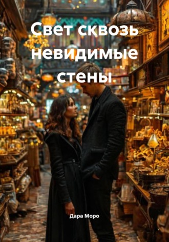 Свет сквозь невидимые стены Дара Моро, Свет сквозь невидимые стены