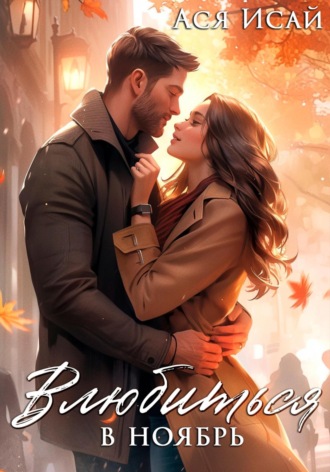 Влюбиться в Ноябрь Ася Исай, Влюбиться в Ноябрь