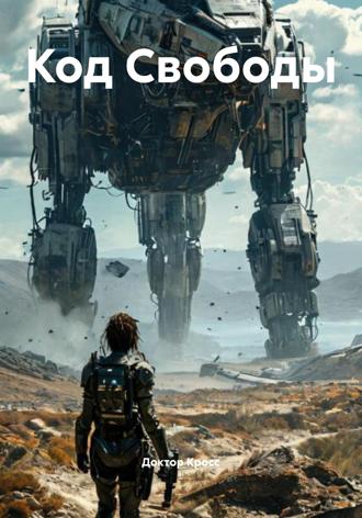 Код Свободы Доктор Кросс, Код Свободы