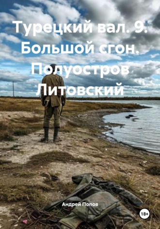 Большой сгон. Полуостров Литовский Андрей Попов, Большой сгон. Полуостров Литовский