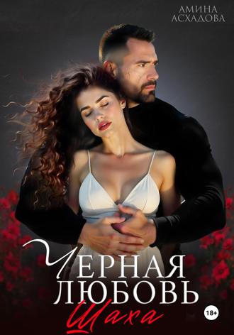 Черная любовь 2 Амина Асхадова, Черная любовь 2