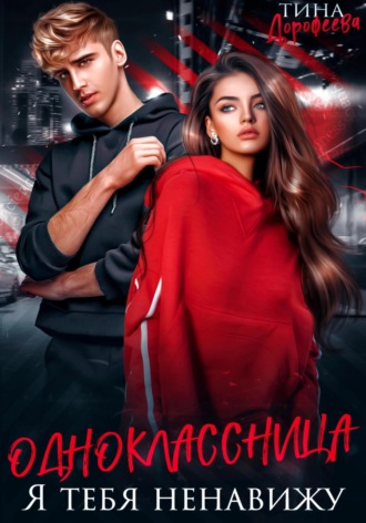 Одноклассница. Я тебя ненавижу Тина Дорофеева, Одноклассница. Я тебя ненавижу