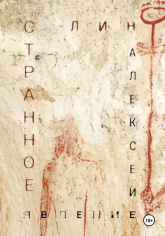 Странное явление Алексей Лин, Странное явление