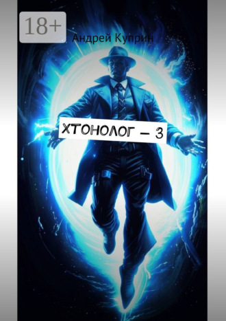 Хтонолог-3 Андрей Куприн, Хтонолог-3